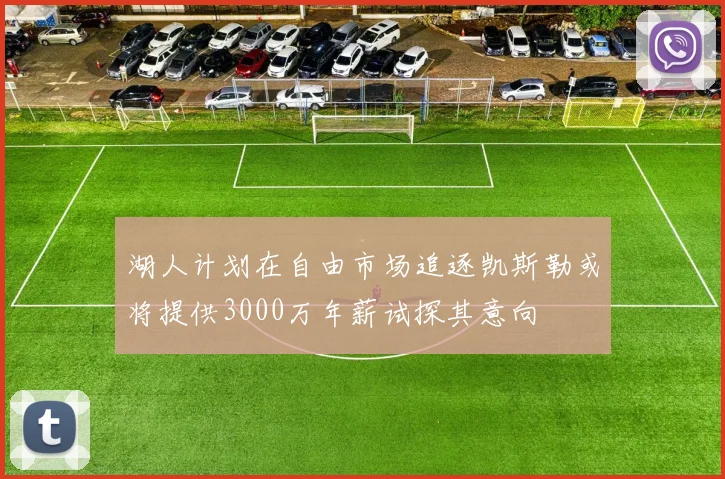 湖人计划在自由市场追逐凯斯勒或将提供3000万年薪试探其意向