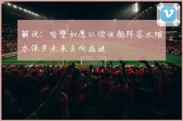 解说：哈登如愿以偿快船阵容大缩水保罗未来去向成谜