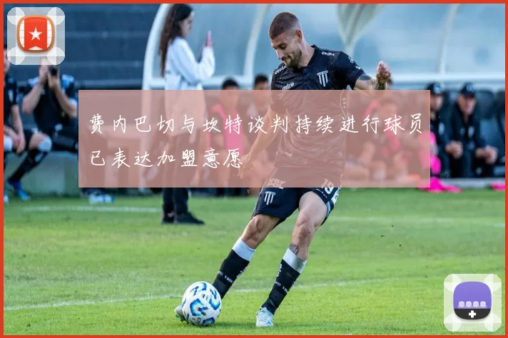 费内巴切与坎特谈判持续进行球员已表达加盟意愿