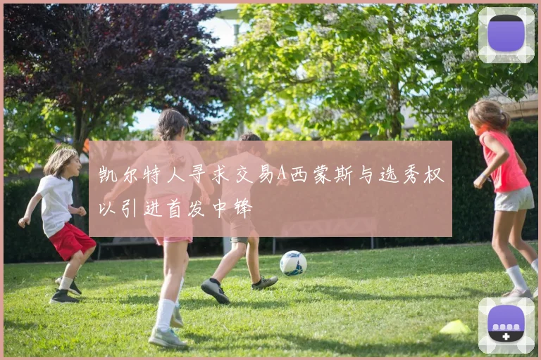凯尔特人寻求交易A西蒙斯与选秀权以引进首发中锋